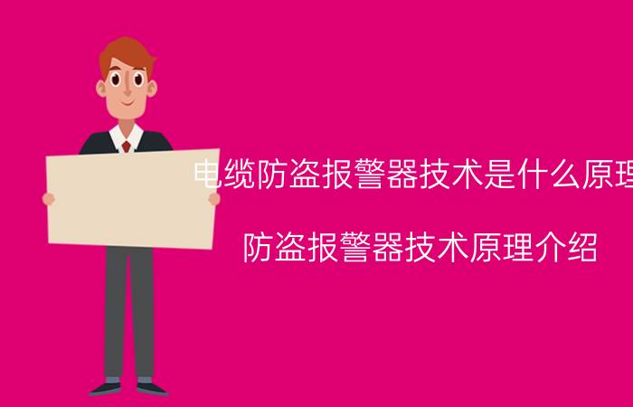 电缆防盗报警器技术是什么原理 防盗报警器技术原理介绍